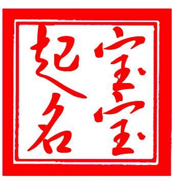 好聽又講究的名字 給寶寶起名應(yīng)該怎么起？